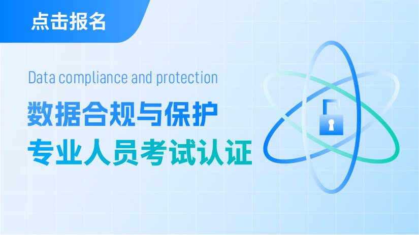 数据合规与保护