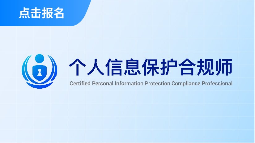个人信息保护合规师