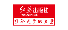 红旗出版社
