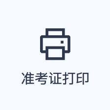 准考证打印